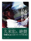 小林彰太郎写真展「Hondaと私」＆サイン会開催 【ニュース】 の画像1