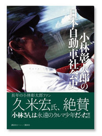 小林彰太郎初の全文書き下ろし自叙伝発売！