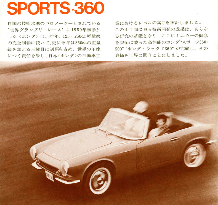 1962年の全日本自動車ショウでのデビュー前後に制作されたであろう、軽トラック「T360」と「スポーツ360／500」の共用リーフレットより、幻のスポーツ360。直4 DOHCユニットは356ccから最高出力33PS/9000rpm（数値はグロス、以下すべて）を発生するとされていた。