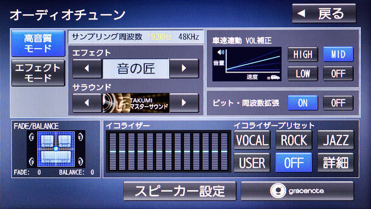 オーディオチューンの画面では音の匠（たくみ）モードの切り替えやビット拡張のオンオフ、イコライザーの調整、シートポジションの設定などができる。