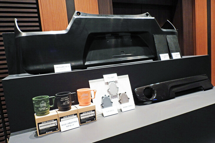 こちらでは自動車リサイクルの例も展示。バンパーやアルミ部品といった各種自動車パーツのほか、樹脂製のマグカップなどにも再生されるという。