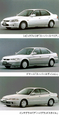 「シビック フェリオ」等の特別仕様車発売