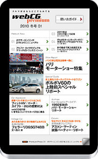 電子書籍『webCG premium』はココが違う！　シャープ・ガラパゴス向け新メディアを12月24日に発売の画像