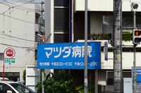 マツダ本社の正面には「マツダ病院」。元々は社員向けだったものを、地域社会への貢献を目的として、一般にも開放したという。