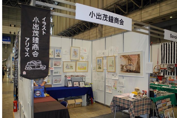 小出茂鐘商会のブース。