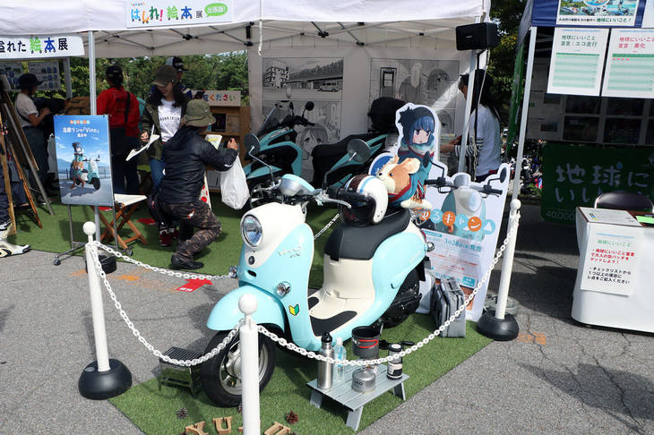 女子高校生を主人公としたキャンプ漫画「ゆるキャン△」のコラボ展示ブース。ソロキャンプ好きの主人公、志摩リンの愛車が「ヤマハ・ビーノ」という設定であり、愛車仕様の原動機付きスクーター、ビーノが展示されていた。舞台の中心が山梨県であり、ヤマハ、山梨県ともに関係が深い作品となっている。