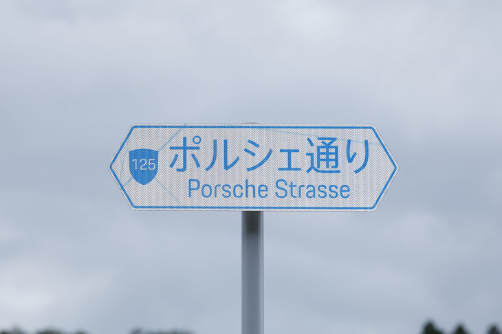 木更津市道125号線の一部が「ポルシェ通り Porsche Strasse（ポルシェストラッセ）」と名づけられた。