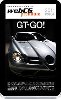 GTでGO！ 電子書籍『webCG premium』第4号発売