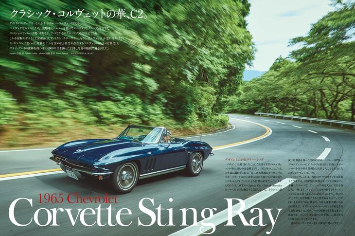スティングレイの愛称を持つ「コルベットC2」はアメリカのスポーツカーの象徴的存在。GM製5.4リッターV8エンジンは350PSを生み出す。