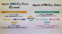 「ジャパンモビリティショー」は、企業連携を推進するビジネスイベントと、未来のモビリティー像を示すショーイベントの交互開催。「2年でひとつのパッケージ」とされている。