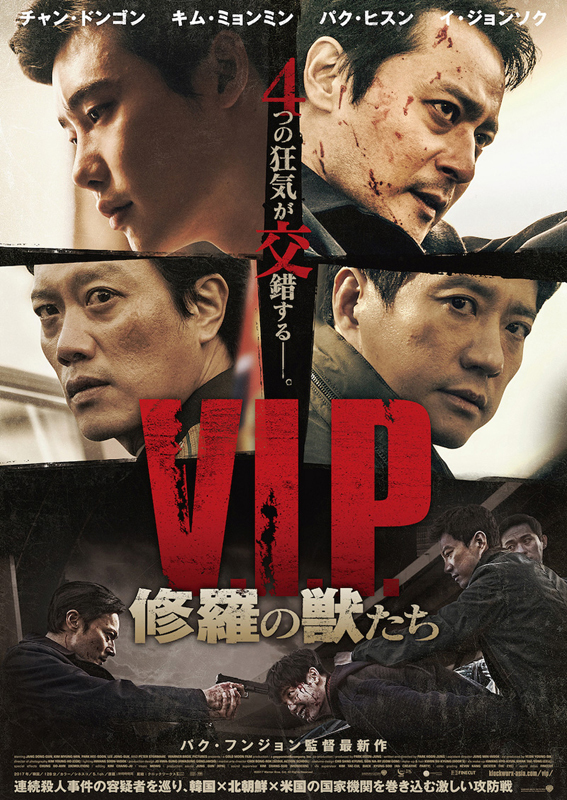 『V.I.P. 修羅の獣たち』
	2018年6月16日（土）より、シネマート新宿ほか全国ロードショー
