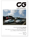『CAR GRAPHIC』10月号発売！　Dセグメント・セダン・ジャイアントテスト の画像1