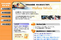 ヤナセ、福祉車両のホームページを開設の画像