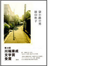 「袋小路の男」
	講談社
	1365円
	 