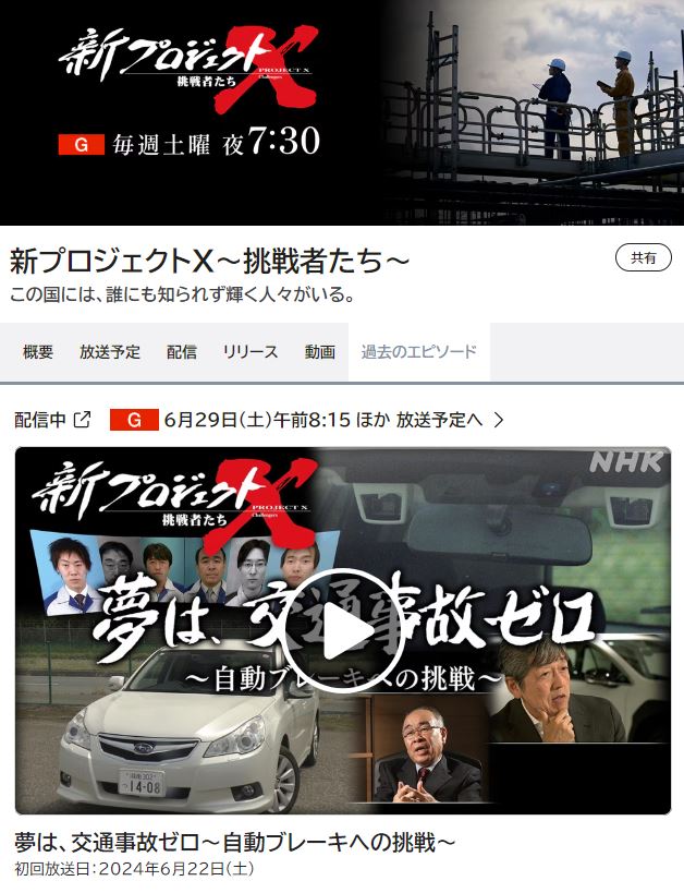 スバルの「アイサイト」開発への取り組みは、NHKのドキュメンタリー番組『新プロジェクトX～挑戦者たち～』でも取り上げられた。初回放送は2024年6月22日。再放送は同年6月29日の予定で、いわゆる“追っかけ放送”の「NHKプラス」でも同年6月29日8時14分まで配信されている。（写真は同番組のオフィシャルサイトのイメージ）
