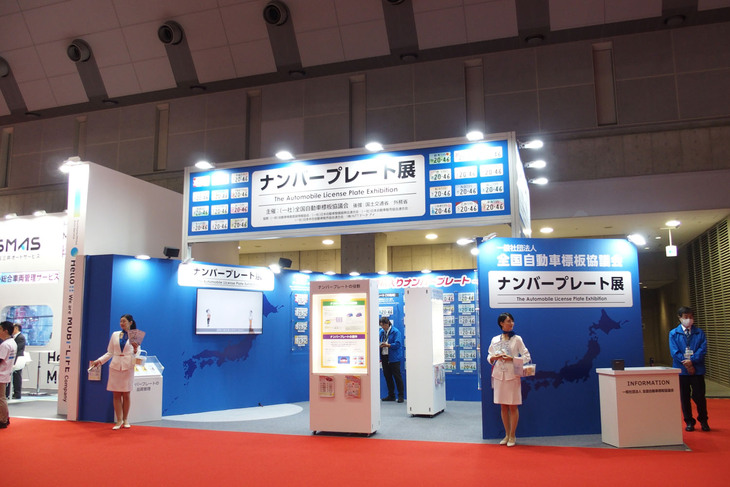 ご当地ナンバーが紹介される「ナンバープレート展」ブース。