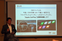 今回の「Apple CarPlay」標準化について説明する、ゼネラルモーターズ・ジャパンの石井澄人社長。自身、この機能の便利さについては日々実感しているとのことで、いわく「一度使ったら、やめられませんよ」。