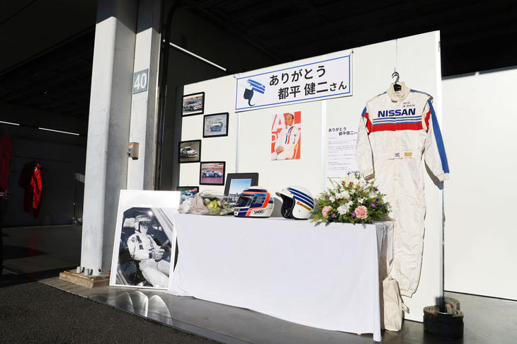 1965年に「ブルーバードSS」でデビューして以来、長らく日産のワークスドライバーとして活躍し、今年4月に亡くなった都平健二氏（享年83）。ピットには“トッペイさん”の愛称でファンから親しまれた彼のメモリアルコーナーも設けられていた。