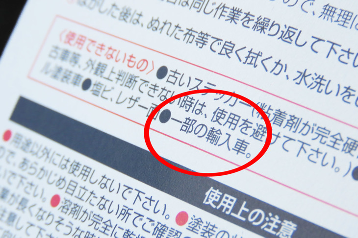 ステッカーはがしの注意書きに、不気味な文言を発見。なんだよ“一部の”って？　もう少し具体的に書けや！