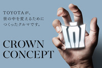 【東京モーターショー2017】トヨタ、「クラウン コンセプト」を初公開の画像