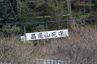 工事現場の横には、「高尾山死守」の看板。