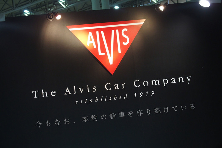 アルヴィスの総代理店を務めるザ・アルヴィスカーカンパニーのブースの様子。