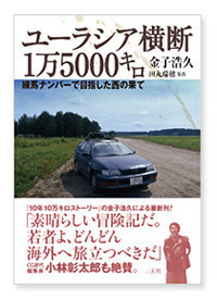 金子浩久『ユーラシア横断1万5000キロ』出版記念トークイベント開催！
