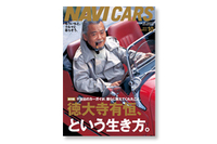 『NAVI CARS』 VOL.10発売！巻頭特集は「徳大寺有恒、という生き方。」