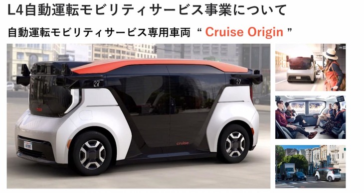 ホンダの説明用資料から。自動運転モビリティーサービスで使用される予定の車両、「クルーズ・オリジン」。