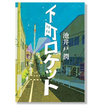 第10回：直木賞がニッポンの復興を応援する！　熱血下町エンジン会社物語 − 『下町ロケット』 【読んでますカー、観てますカー】 の画像1
