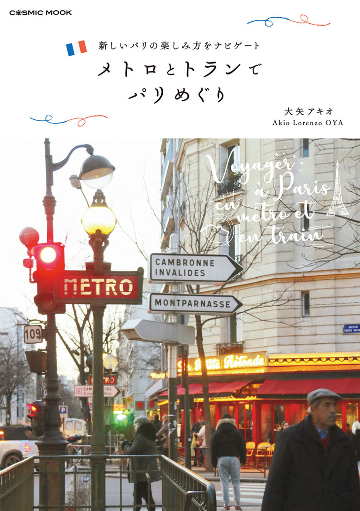 『メトロとトランでパリめぐり』は、コスミック出版から好評販売中。A5版128ページ。定価1400円＋税。