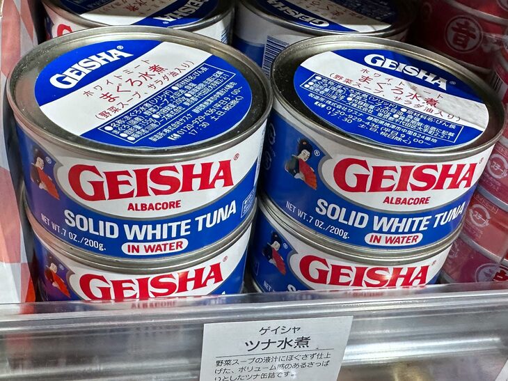 日本の高級スーパーマーケットで長年売られている「GIEISHA」まぐろ水煮。かつてドルを稼ぎまくったのであろう。