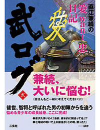 武ログ弐
直江兼続の「愛want忠」日記
右筆武ロガー衆 著
定価861円　二玄社

→ アマゾンで買う
