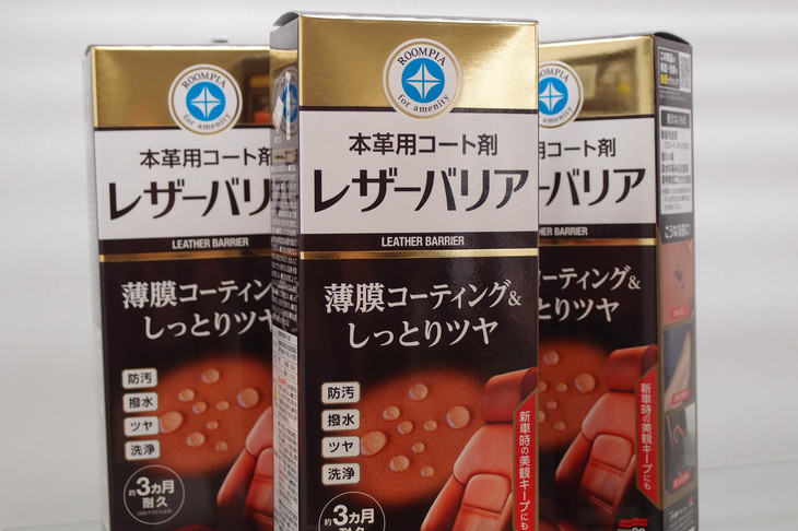 皮革の防汚剤「レザーバリア」。水分・油分だけでなく、衣類の色移りにも有効という。