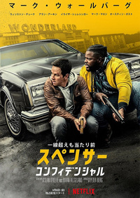 『スペンサー・コンフィデンシャル』