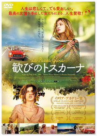 『歓びのトスカーナ』DVD