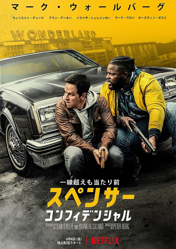 『スペンサー・コンフィデンシャル』