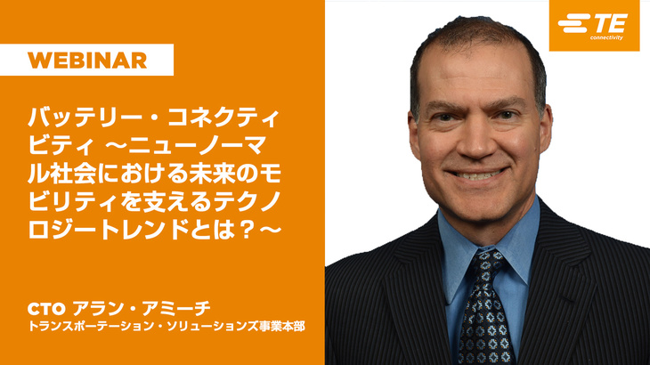 ウェビナーにおいて、今後の自動車技術のトレンドについて見解を述べた、タイコ エレクトロニクス ジャパンのアラン・アミーチ氏。