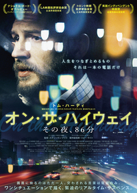 『オン・ザ・ハイウェイ その夜、86分』
    2015年6月27日（土）、YEBISU GARDEN CINEMAほか全国順次ロードショー！
    
    