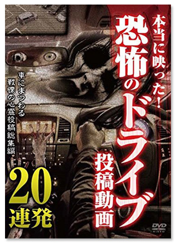 『本当に映った！恐怖のドライブ投稿動画』DVD