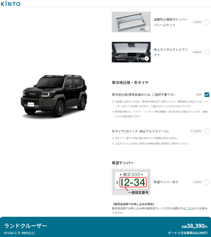 KINTOでは快適性・利便性を向上させるオプション装備もさまざま選べる。「希望ナンバー」の申し込みも可能だ（写真はKINTOオフィシャルサイトのイメージ）。