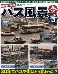 『昭和vs平成 バス風景今昔』     
