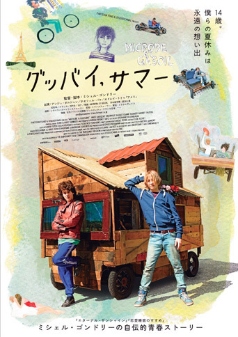『グッバイ、サマー』
	2016年9月10日（土）より、YEBISU GARDEN CINEMA、新宿シネマカリテ他、全国ロードショー
	提供：シネマライズ＋トランスフォーマー 配給：トランスフォーマー 宣伝：ミラクルヴォイス