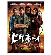 『ピザボーイ 史上最凶のご注文』DVD