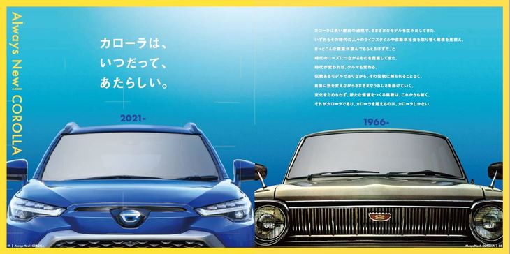 トヨタの小冊子「フィロソフィーブック」では、1966年から続く「カローラ」のDNAが「カローラ クロス」にも受け継がれていることが強調されている。