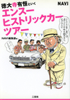 第273回：巨匠との思い出　～自動車評論家 徳大寺有恒さんをしのんで（後編） 【エディターから一言】 の画像11