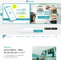 カーシェアサービスもまた、近年広まりつつあるクルマとの付き合い方のひとつだ。写真はカーシェア大手、Anycaのオフィシャルサイト（PC版）。会員が利用できる登録車の数は累計1100車種以上で、保険会社と連携した保険補償システムやAnycaを介したクレジットカード決済など、安心して利用できる点でも人気を集めている。