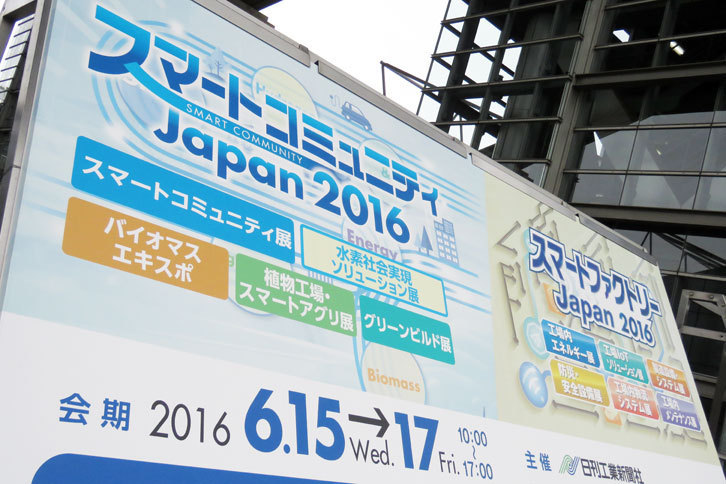 以上、「スマートコミュニティJapan2016／スマートファクトリーJapan2016」の会場からでした。