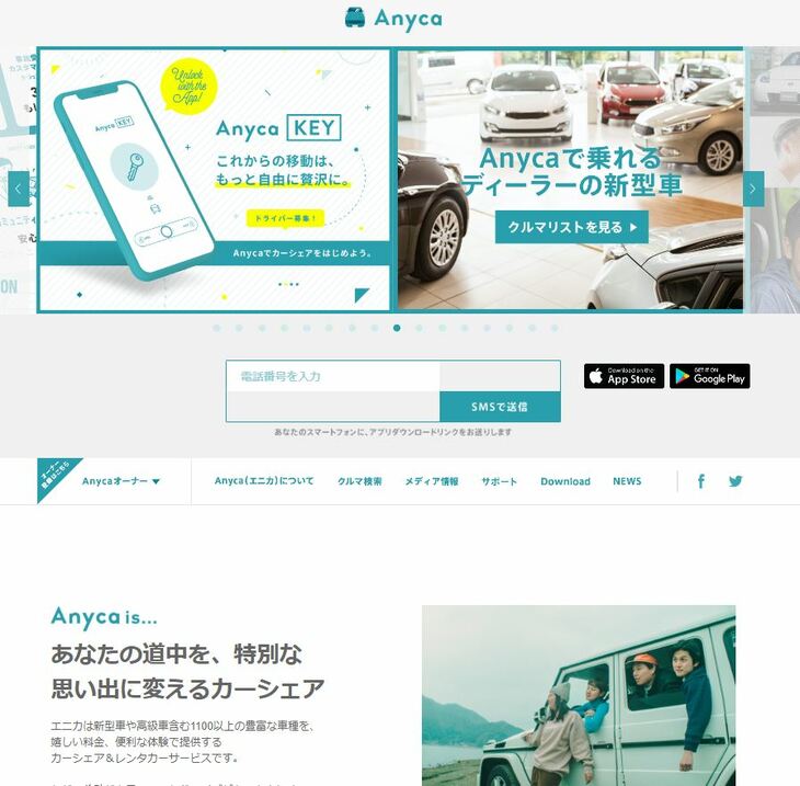 カーシェアサービスもまた、近年広まりつつあるクルマとの付き合い方のひとつだ。写真はカーシェア大手、Anycaのオフィシャルサイト（PC版）。会員が利用できる登録車の数は累計1100車種以上で、保険会社と連携した保険補償システムやAnycaを介したクレジットカード決済など、安心して利用できる点でも人気を集めている。