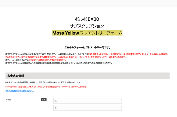 サブスクリプションの受け付けが始まる10月2日の12時ちょうどにプレエントリーの手続きをスタート。